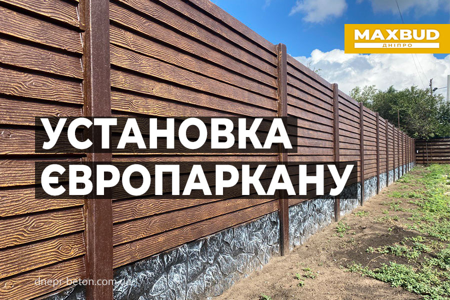 Установка європаркану - maxbud.dp.ua